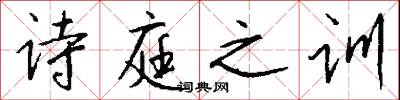 诗庭之训怎么写好看