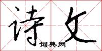 诗文怎么写好看