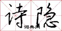 诗隐怎么写好看