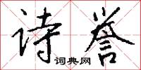 诗誉怎么写好看