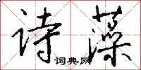 诗藻怎么写好看