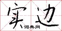 实边怎么写好看