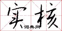实核怎么写好看