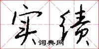 实绩怎么写好看