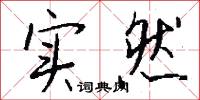 实然怎么写好看