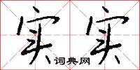 实实怎么写好看