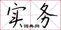 实务怎么写好看