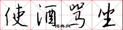 使酒骂坐怎么写好看