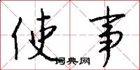 使事怎么写好看