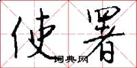 使署怎么写好看
