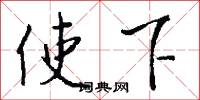 使下怎么写好看