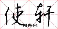 使轩怎么写好看