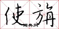 使旃怎么写好看