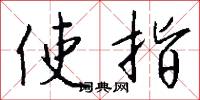使指怎么写好看