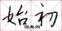 始初怎么写好看