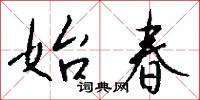 始春怎么写好看