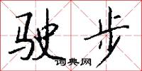 驶步怎么写好看