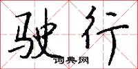 驶行怎么写好看