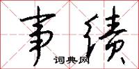事绩怎么写好看