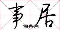 事居怎么写好看