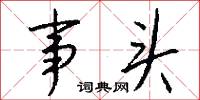 事头怎么写好看