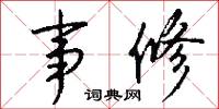 事修怎么写好看