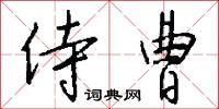侍曹怎么写好看