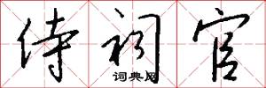 侍祠官怎么写好看