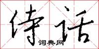 侍话怎么写好看
