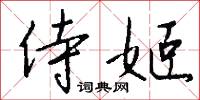 侍姬怎么写好看