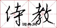 侍教怎么写好看