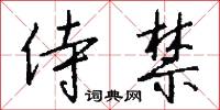 侍禁怎么写好看