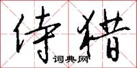 侍猎怎么写好看