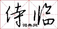 侍临怎么写好看