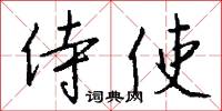 侍使怎么写好看