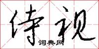 侍视怎么写好看