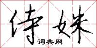 侍姝怎么写好看