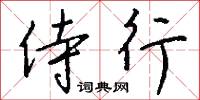侍行怎么写好看