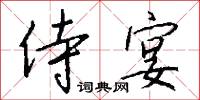 侍宴怎么写好看