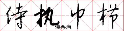 侍执巾栉怎么写好看