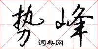 势峰怎么写好看