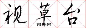 视草台怎么写好看