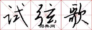 试弦歌怎么写好看