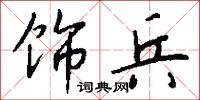 饰兵怎么写好看