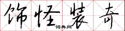 饰怪装奇怎么写好看