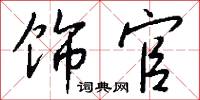 饰官怎么写好看