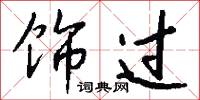 饰过怎么写好看