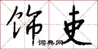 饰吏怎么写好看
