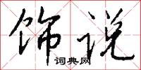 饰说怎么写好看