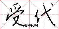 受代怎么写好看